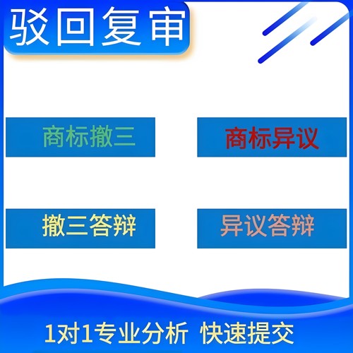 商标复审商标异议答辩无效宣告商标复议提出撤三注册商标驳回复审