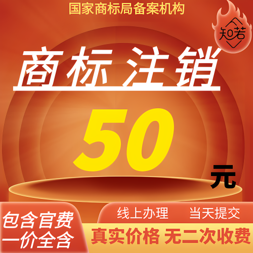 注销商标字体侵权商标注销服务