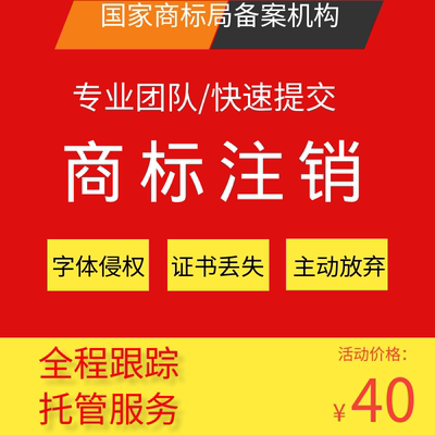 注销商标商标注册商标公司地址商标注销知识产权服务商标公司注册