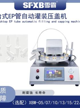 离心管灌装机IVD分装封口设备微定量冻存管自动灌装压塞机