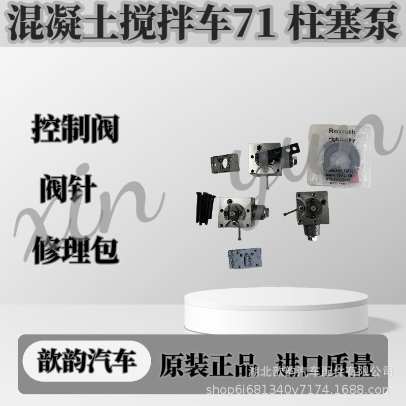 混凝土搅拌车71驻塞泵阀针螺丝控制阀换项阀修理包配件总成