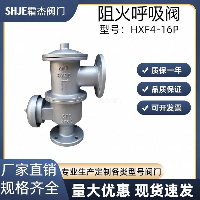 铸钢/不锈钢带接管阻火呼吸阀HXF4-16C/16P储罐呼吸阀DN25100