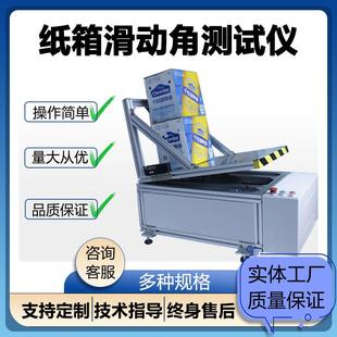 纸箱滑动角测定仪检测纸箱抗滑性能饮料啤酒箱纸箱摩擦角一体机