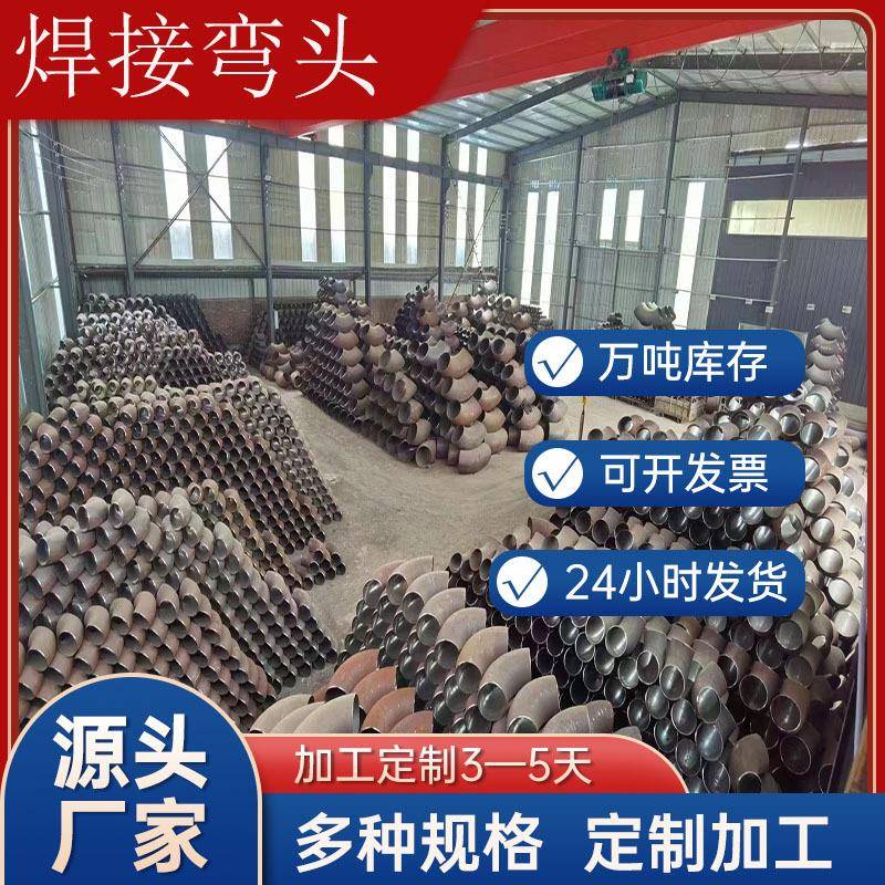 厂家直营对焊弯头国标直缝弯头无缝弯头45°C弯头大倍数弯头