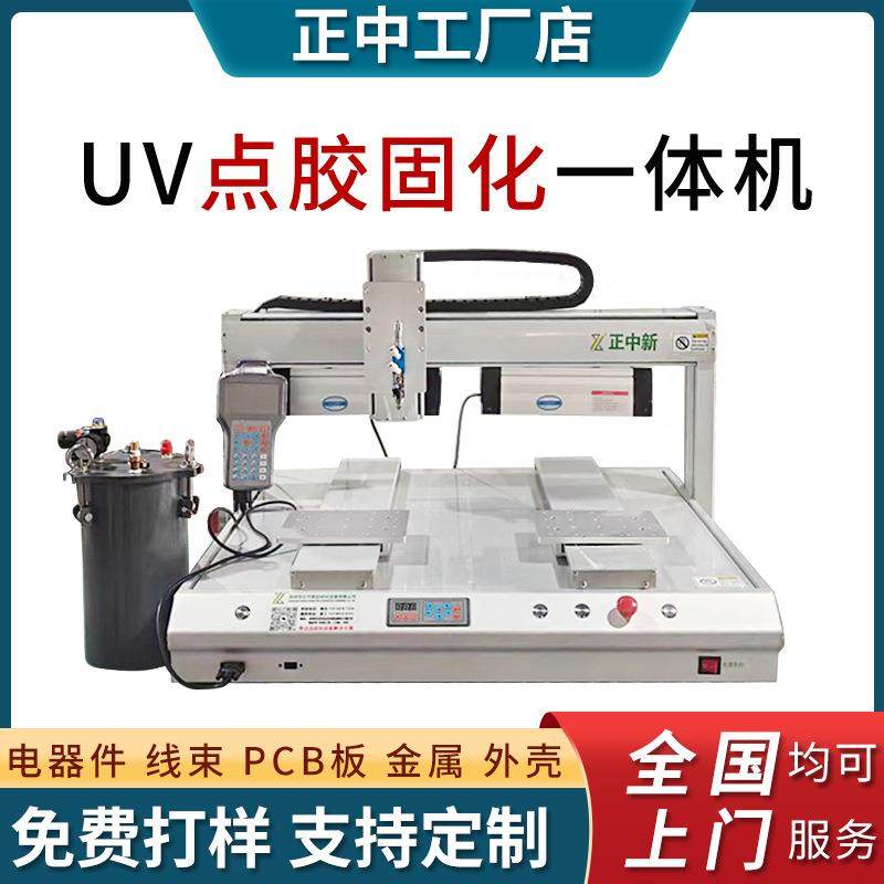 塑料线材uv点胶机线束亚克力电路板点胶固化一体机带固化灯点胶机