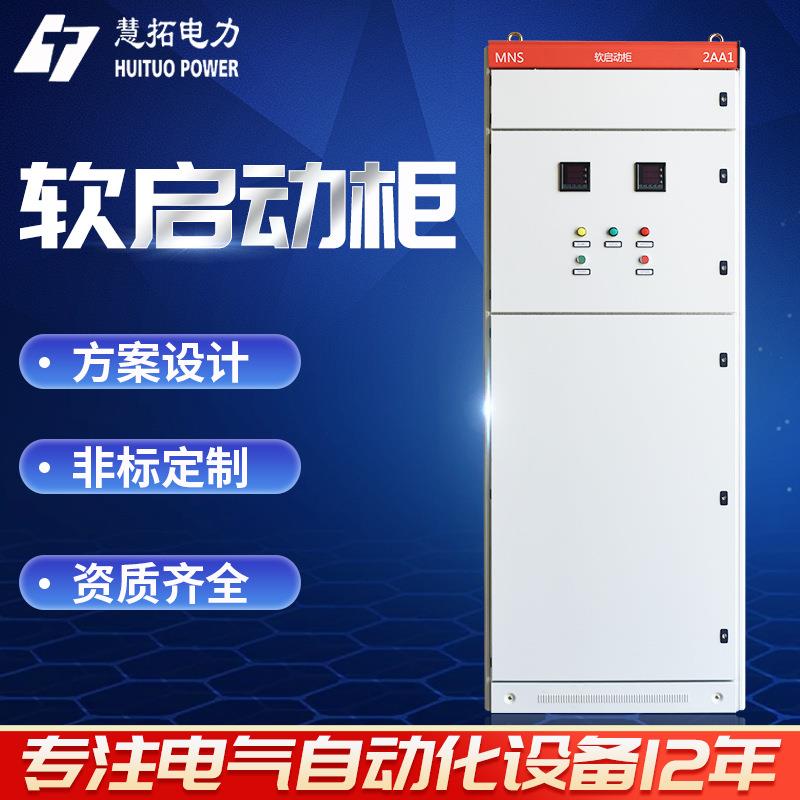 厂家定制机械自动化控制柜低压成套软启动控制柜低压成套控制