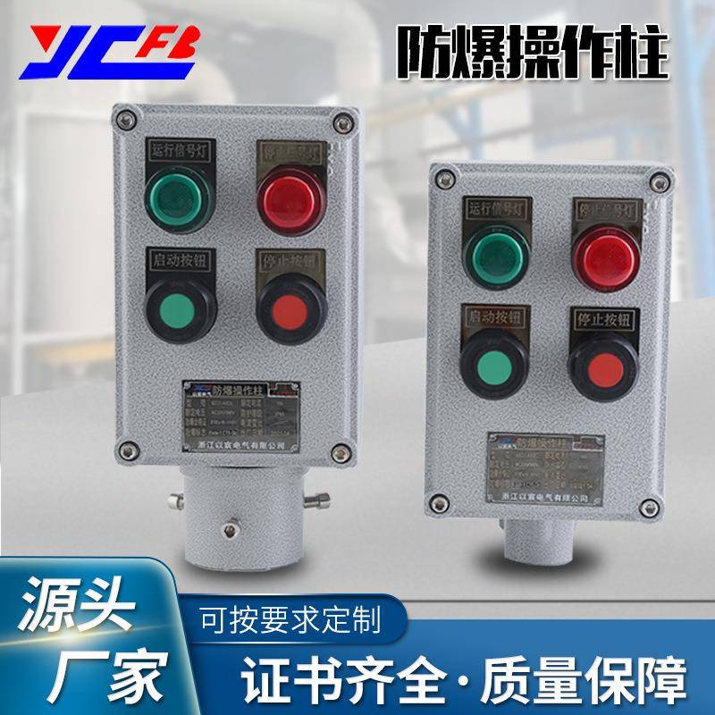 定制BZC防爆操作柱远程就地控制箱接线盒防爆按钮操作箱断路器