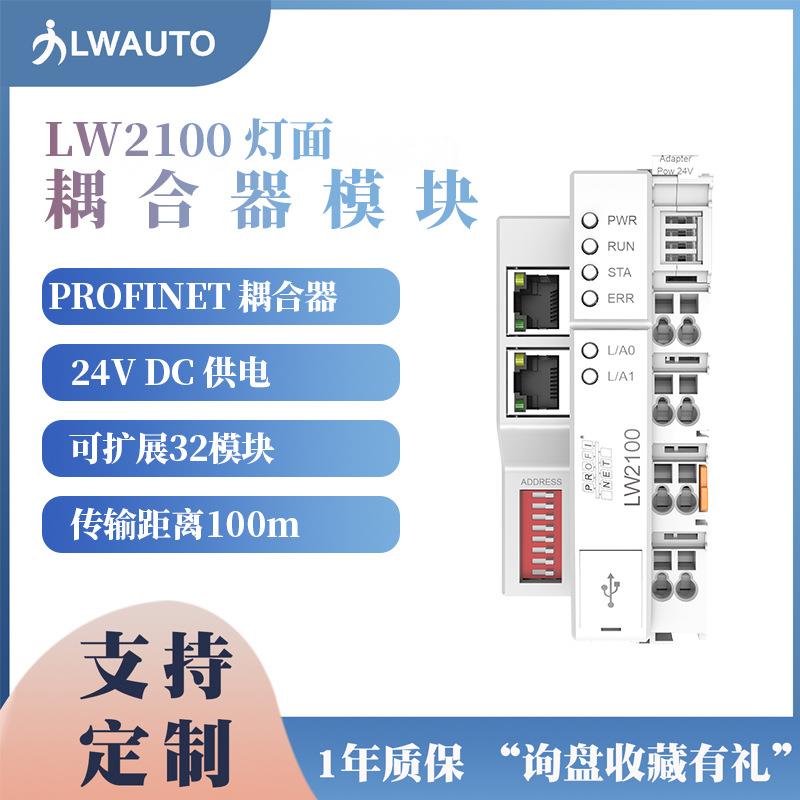 PROFINET/EthernetIP总线耦合器模块LW2100适配器
