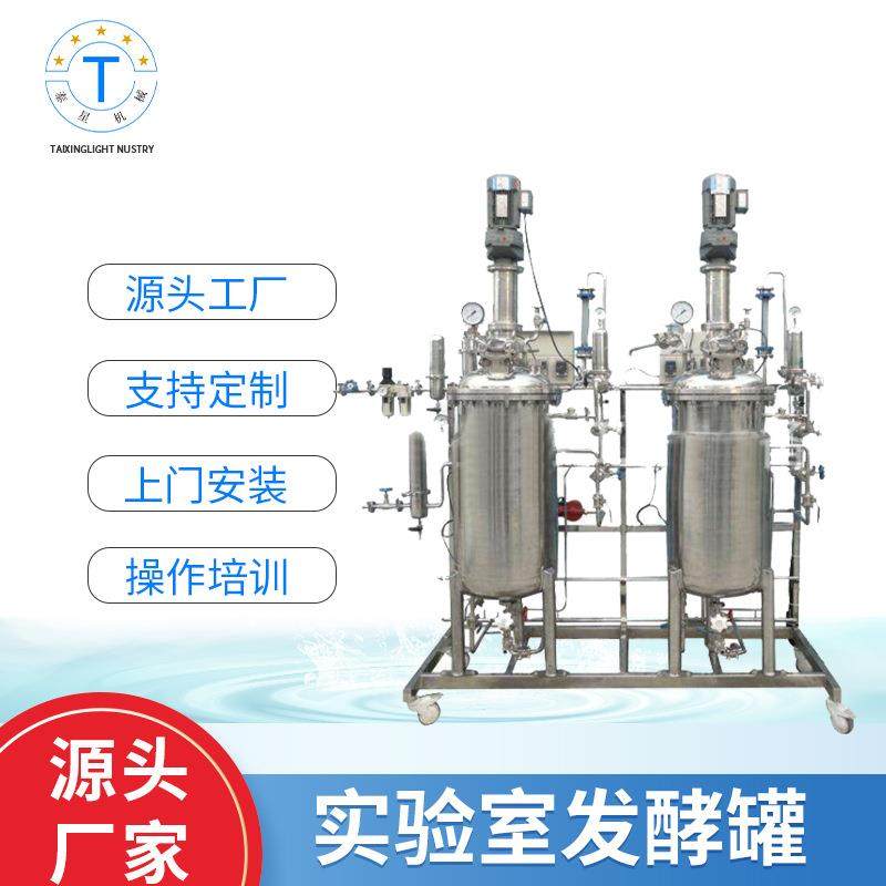 源厂供应不锈钢实验室发酵罐全自动发酵罐,菌种培养,生物发酵,清洗/食品/商业设备,其他食品加工设备,淘宝优惠券,粉丝福利购,淘宝优惠卷