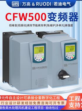 万高CFW500变频器机械工业设备搅拌烘干挤出机通用智能远程控制器