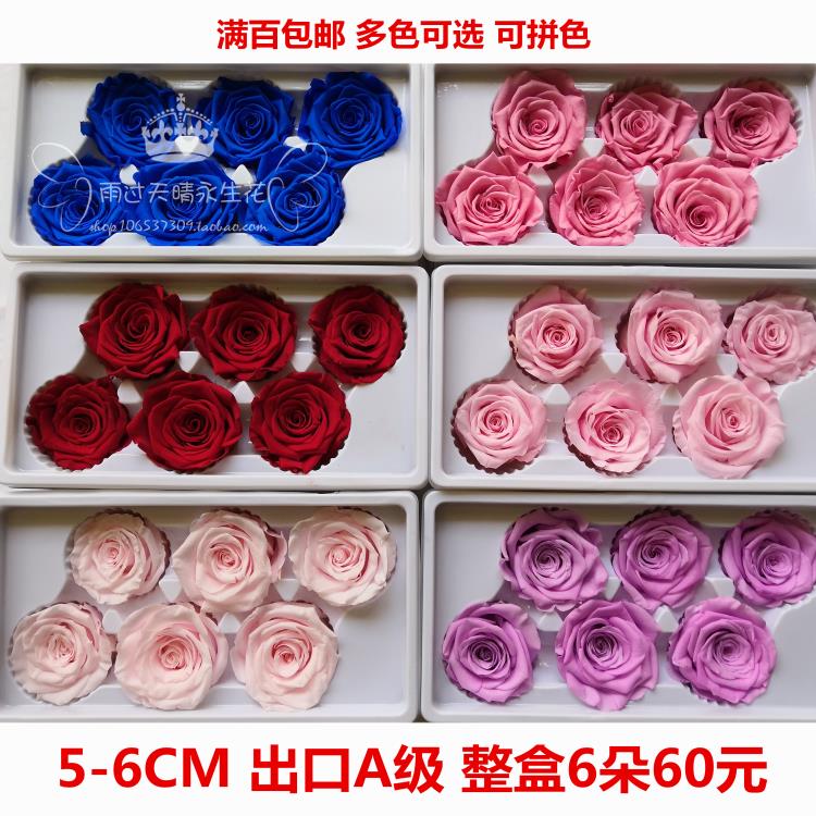 AAA出口级永生花玫瑰5-6CMcm整盒6朵装 diy材料包车挂玻璃罩花材