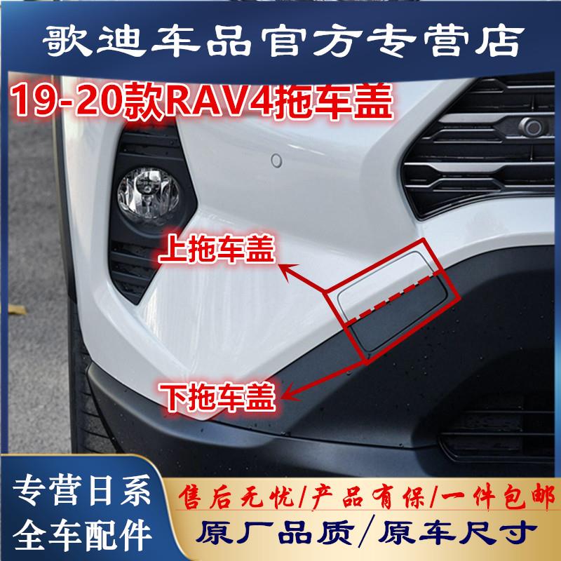适用荣放拖车盖20-22RAV4荣放拖车盖前保险杠拖车钩盖牵引钩盖