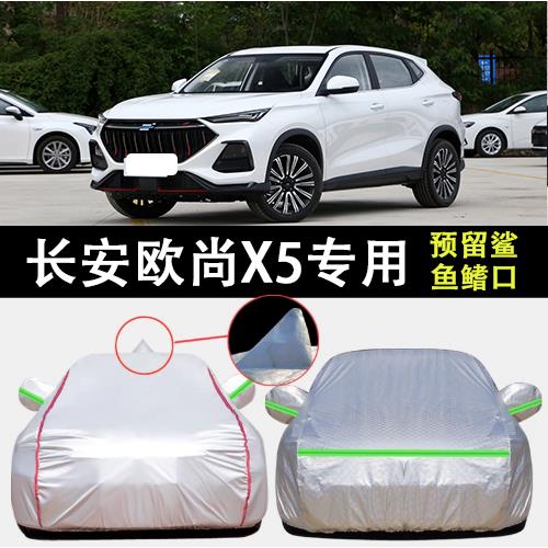 2023款长安欧尚X5畅享版专用车衣车罩防晒防雨越野SUV加厚汽车套