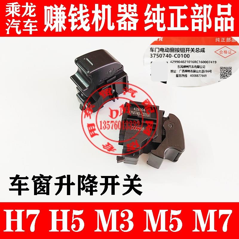 东风柳汽乘龙M5 M3 M7原厂电动玻璃升降器开关 H5H7车窗升降开关