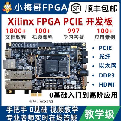 小梅哥XilinxFPGA开发板Artix7零基础视频教程高速PCIE光纤ACX750