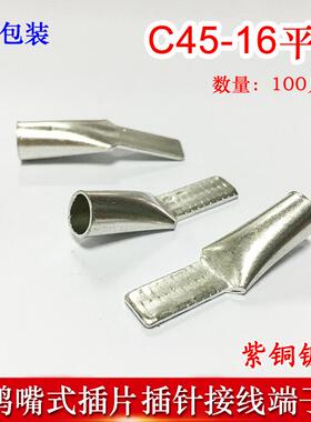 100只C45-16冷压插针插片DZ47接线端子 鸭嘴铜鼻子紫铜线耳线鼻子