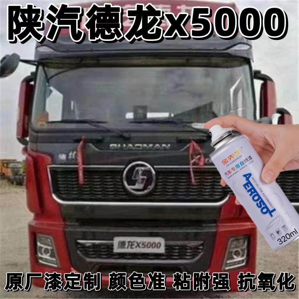陕汽德龙x5000专用自喷漆珐琅红色车柒防锈遮丑前面板灰色补漆笔