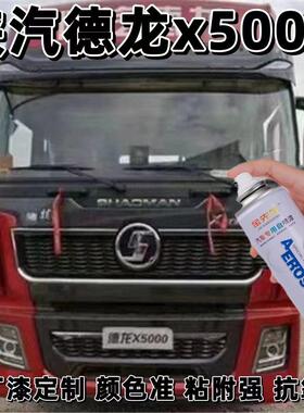 陕汽德龙x5000专用自喷漆珐琅红色车柒防锈遮丑前面板灰色补漆笔