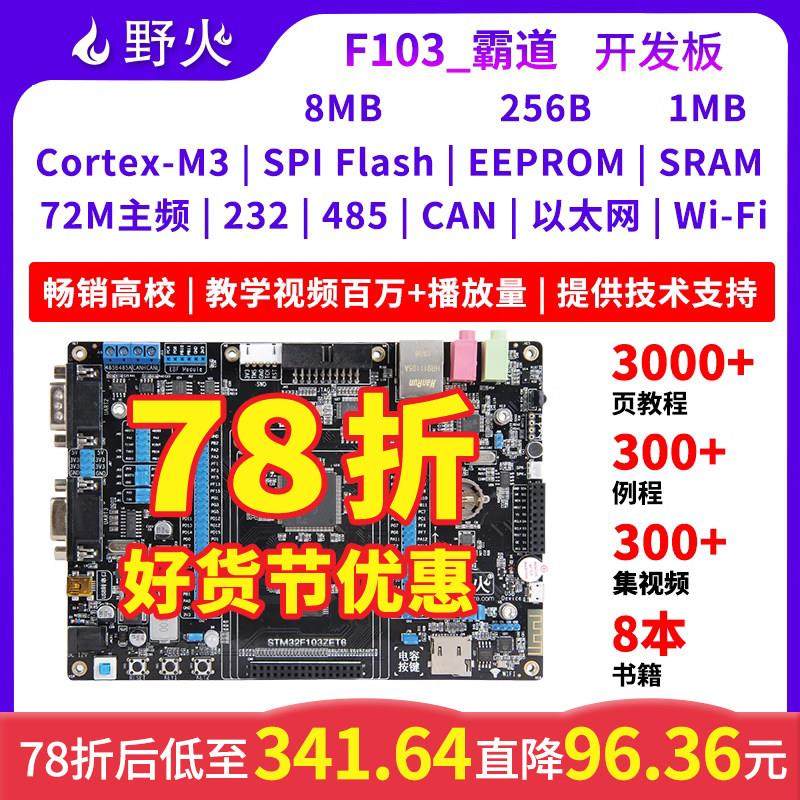 野火STM32开 发板STM32F103学习板F103ZET6单晶片 ARM嵌入式开 发