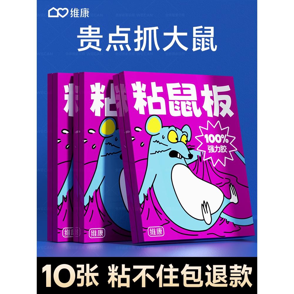 维康老鼠贴粘鼠板强力粘大老鼠胶家用黏沾鼠粘板加大加厚捕鼠1274