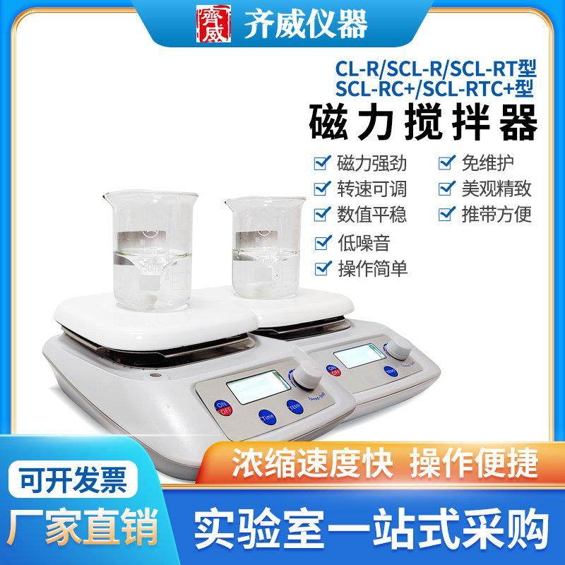 齐威数显磁力搅拌器SCL-RTC+实验室化验搅拌混匀数显定时环保加热