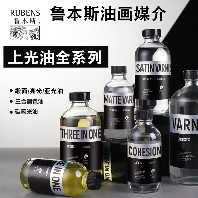 鲁本斯油画上光油缎面光油 碳氢化合亚光油媒介剂防尘防污亮光油