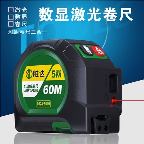 胜达工具激光卷尺三合一升级款高精度电子尺红外线智能数显测量仪