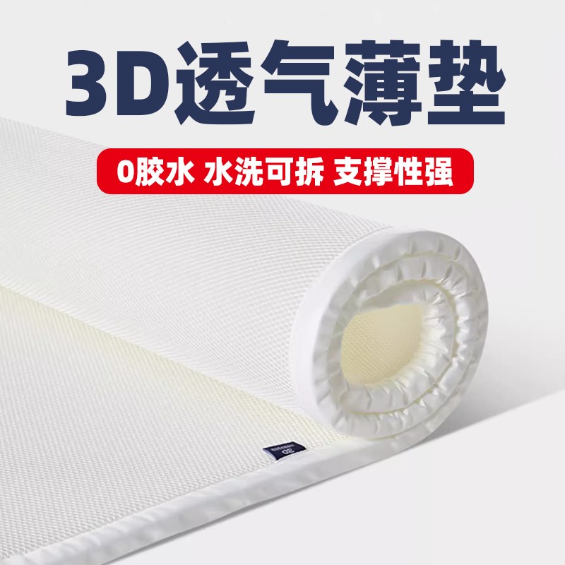奇度3D床垫薄垫水洗纤维单层2cm厚度定制1.8米透气舒适四季通用床