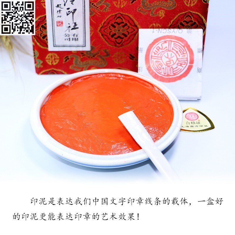 上海西泠印社印泥书画专用盒装篆刻书法粉彩潜泉上品朱膘朱砂印泥