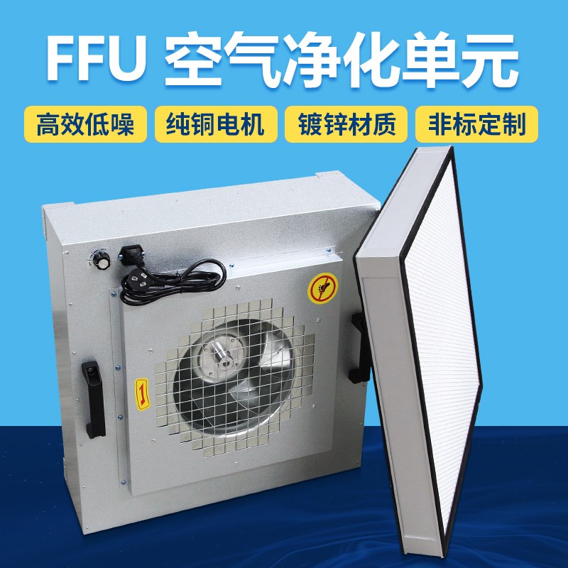 工业ffu空气净化器层流罩高效百级ffu无尘车间风机过单元