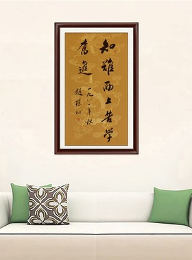 琢璞堂客厅办公室挂画手写临摹赵朴初书法知难而上苦学奋进