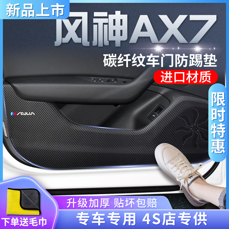 东风风神AX7汽车内用品全车改装饰配件贴车门防踢垫马赫版PRO风神