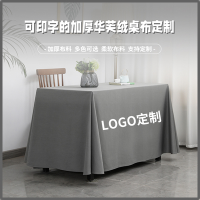 会议桌布定制logo印字地推展会广告公司办公桌套罩长方形纯色台布