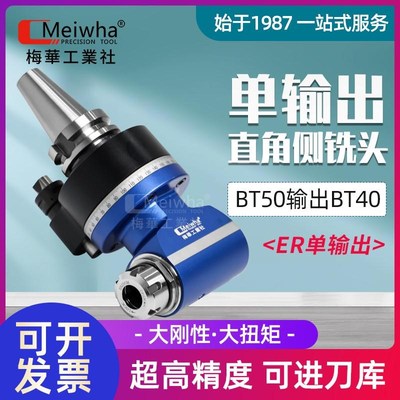 台湾梅华数控CNC加工侧铣角度头 BT40 BT50 直角头90度万向侧铣头
