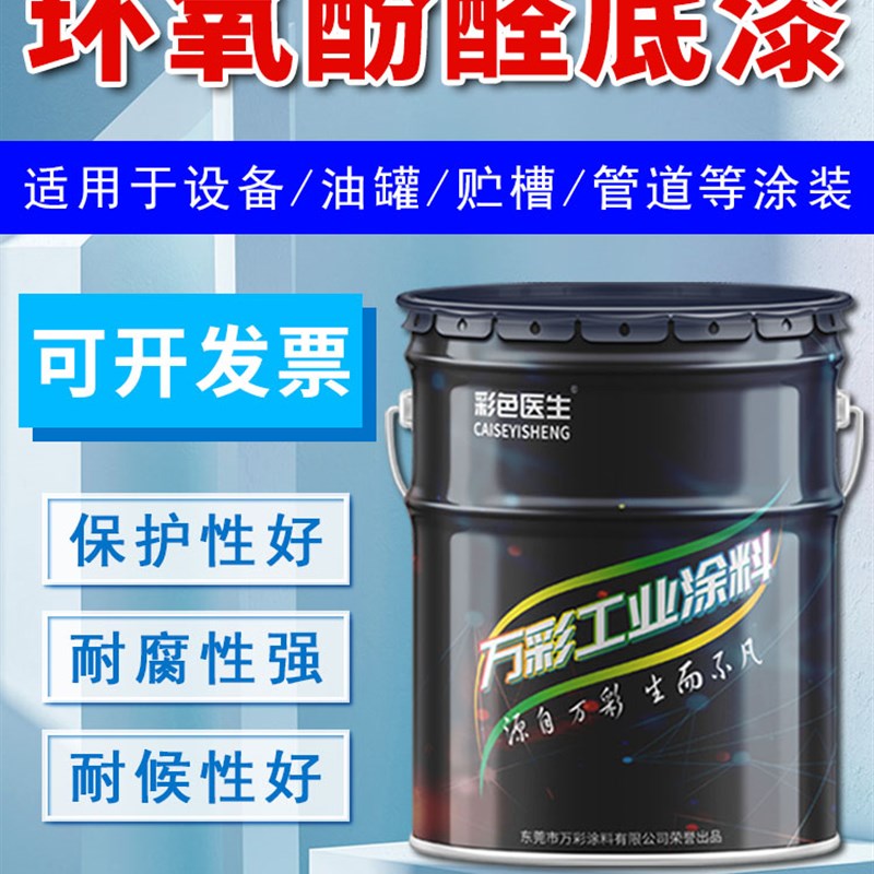 环氧酚醛底漆金属防腐漆机器设备漆钢结构防锈漆铁门栏杆翻新油漆