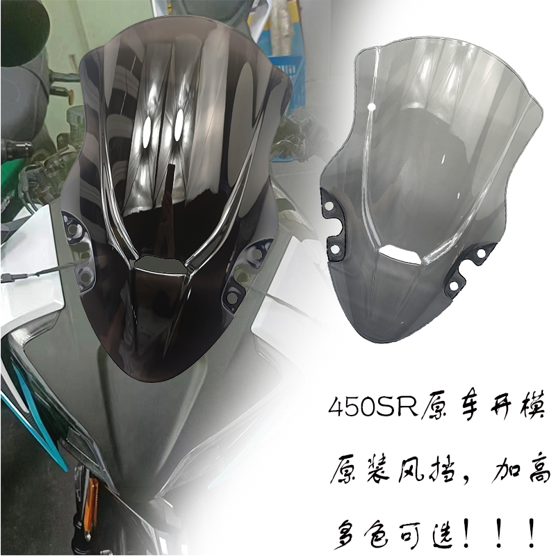 适用春风450SR前风挡改装配件挡风玻璃导流罩板450sr竞技加高挡风