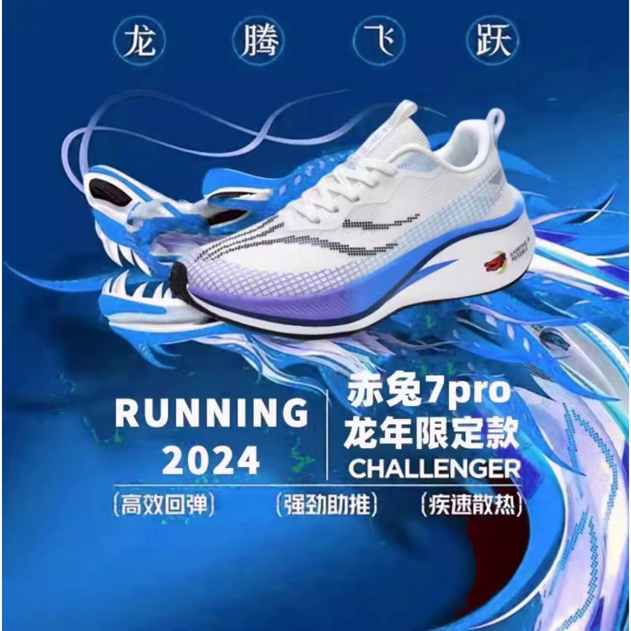 赤兔7pro跑步鞋龙年限定新
