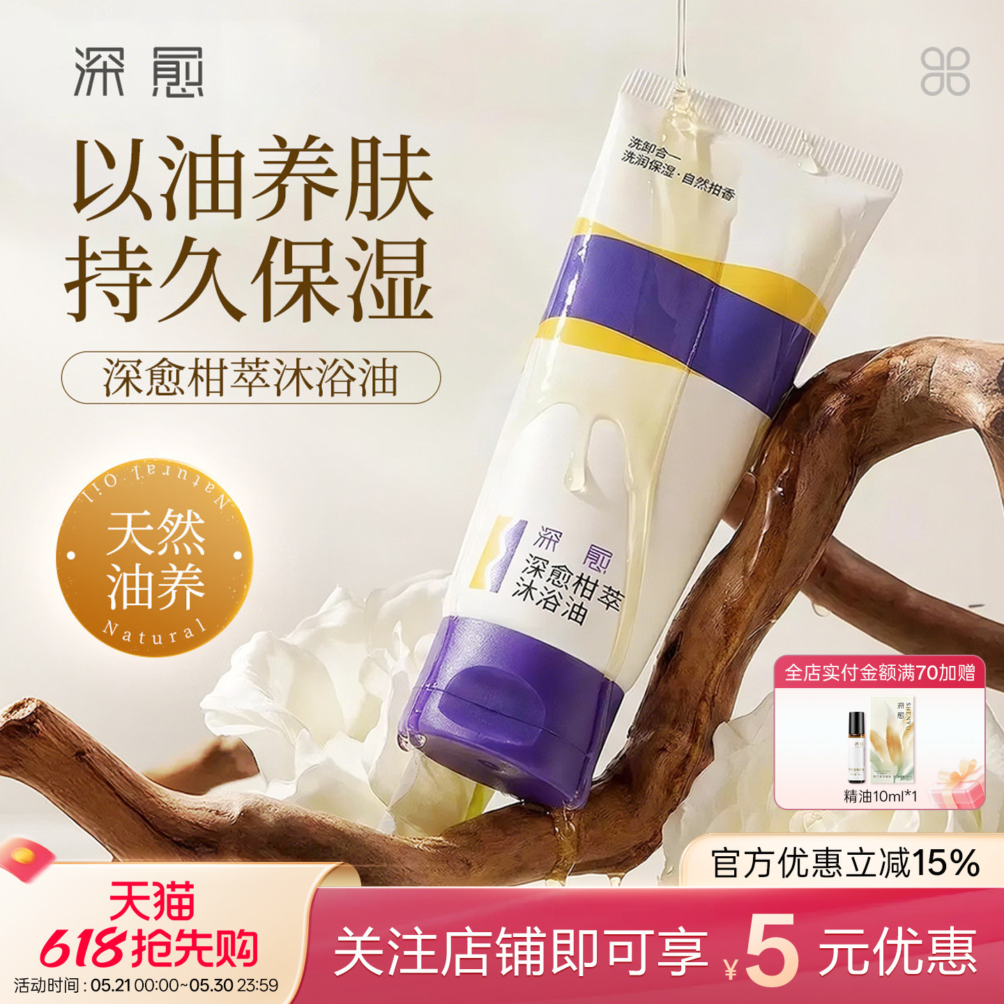 深愈便携舒缓防漏温和保湿卸妆沐浴油天然精油柑橘香沐浴油旅行装