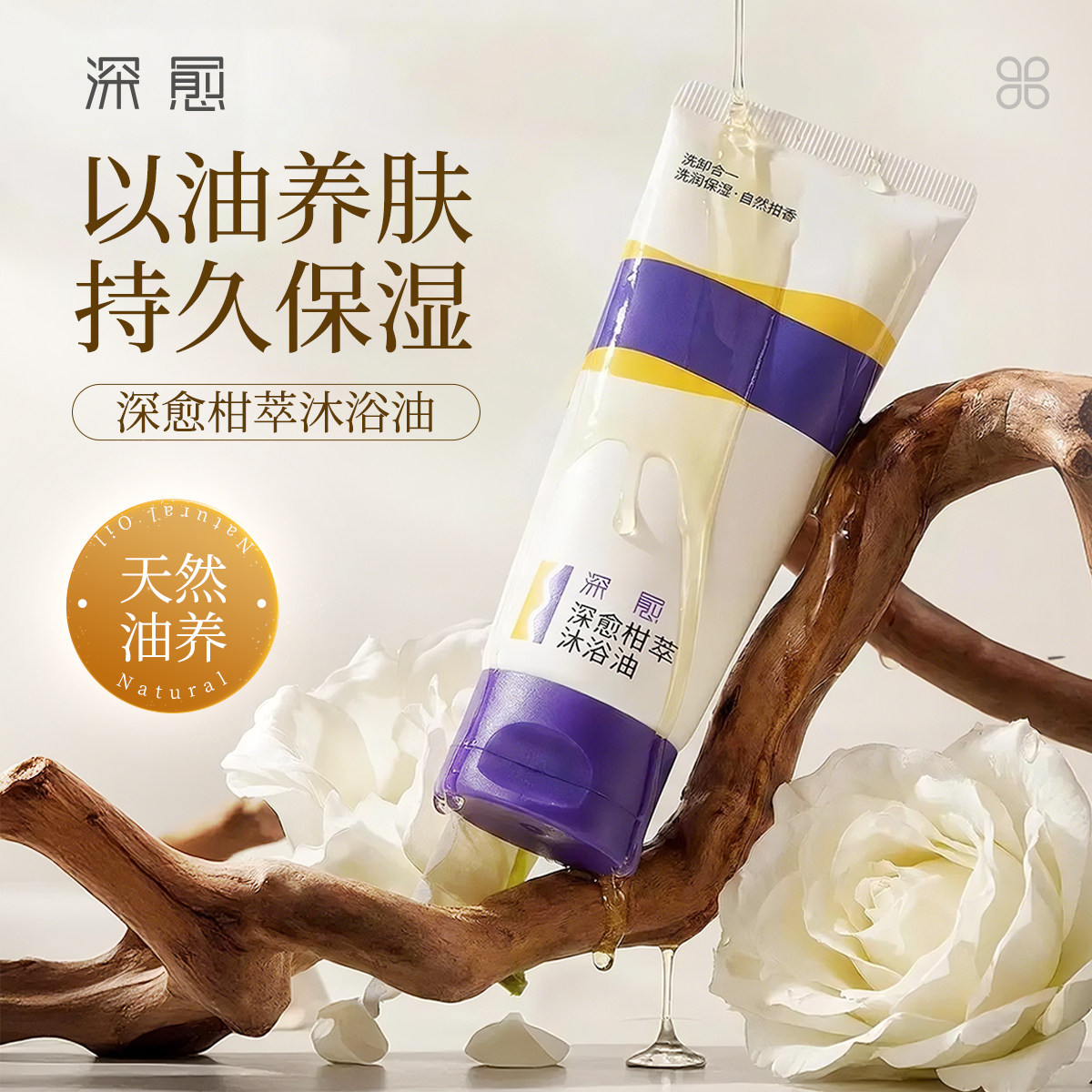 深愈便携舒缓防漏温和保湿卸妆沐浴油天然精油柑橘香沐浴油旅行装