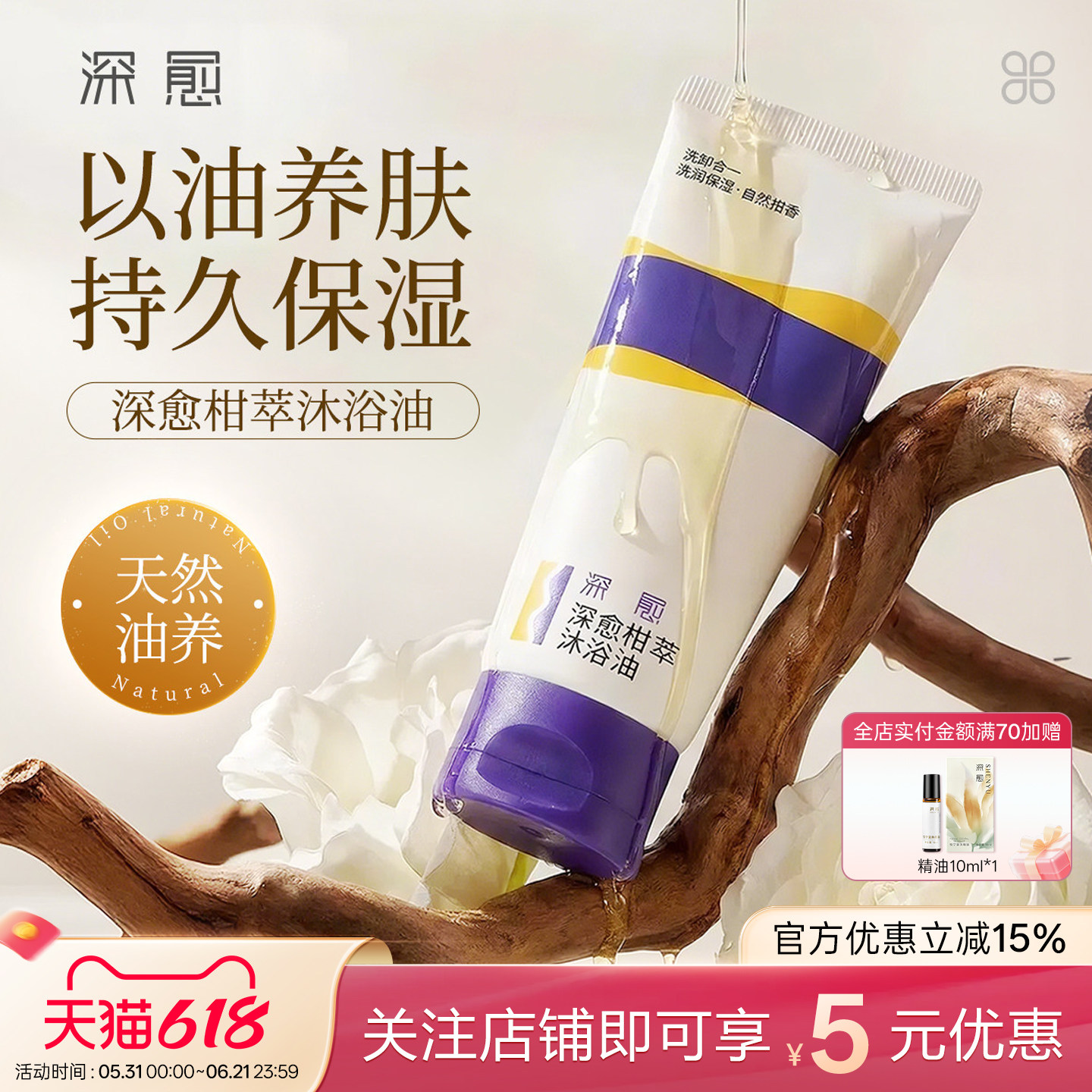 深愈便携舒缓防漏温和保湿卸妆沐浴油天然精油柑橘香沐浴油旅行装