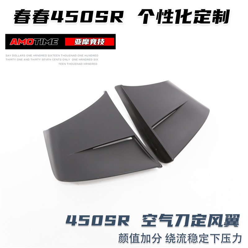 亚摩改装适用春风450SR定风翼改装空气刀无损安装颜值加分竞技UP
