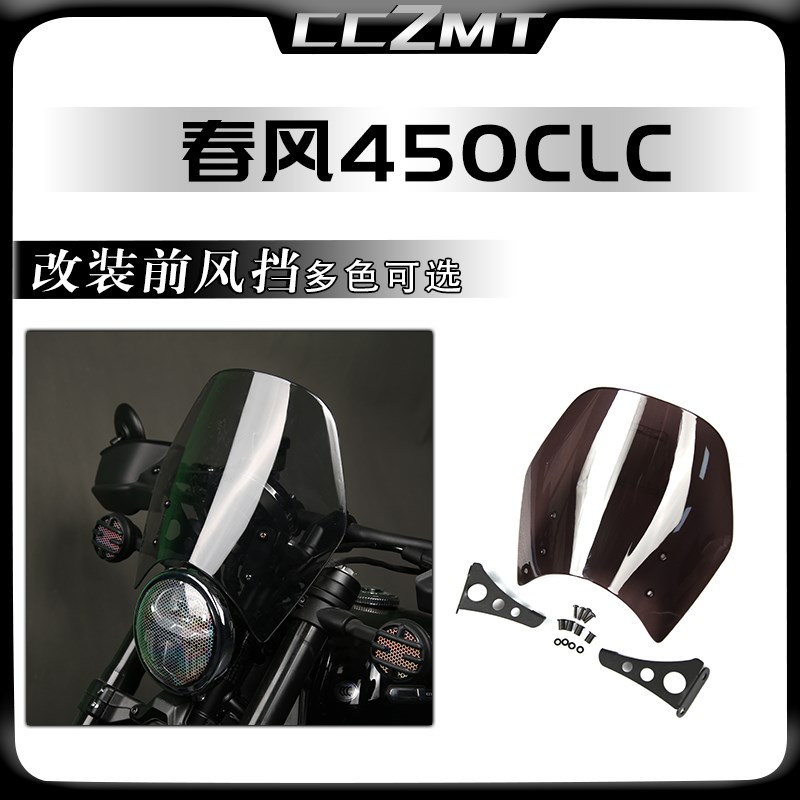 适用春风450clc改装件风挡前风镜复古小风挡板加高装饰导流罩配件