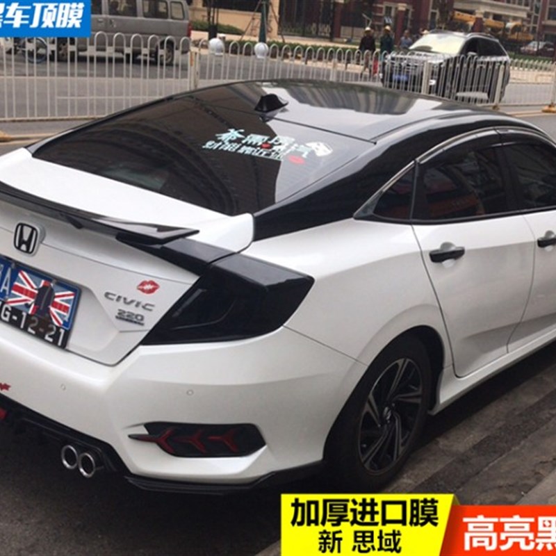 十代思域车顶膜尾灯膜全景天窗膜新思域黑色高亮顶膜改装双色黑顶