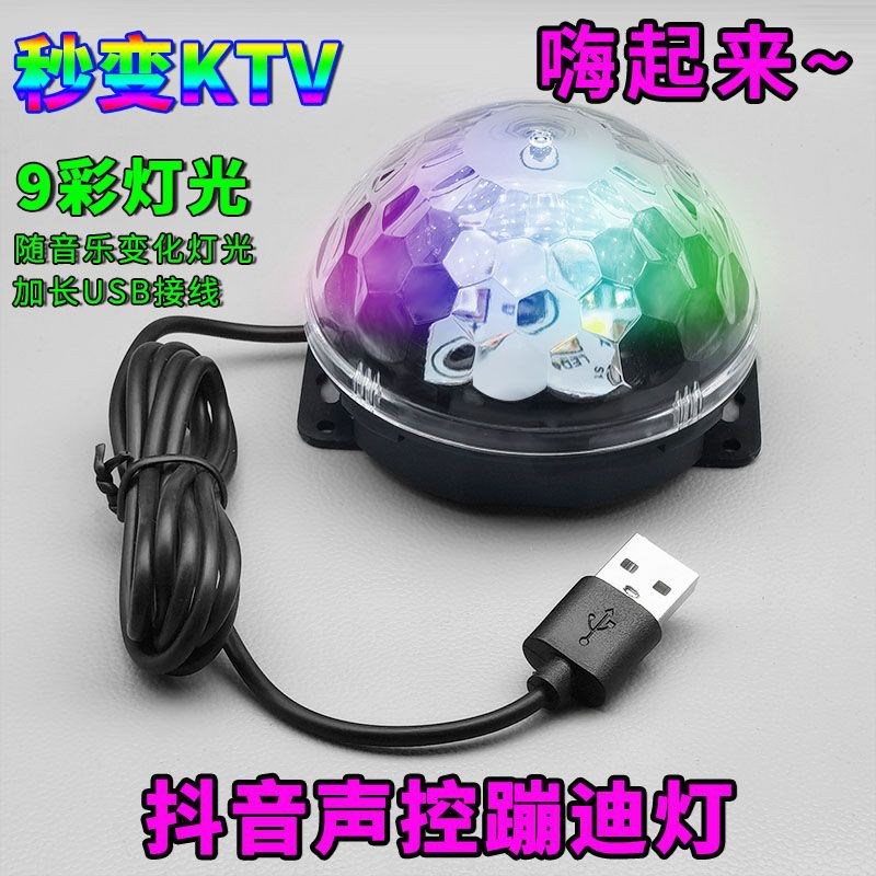 声控ktv七彩旋转彩灯usb魔球变色卧室房间多彩dj炫彩气氛灯闪光灯