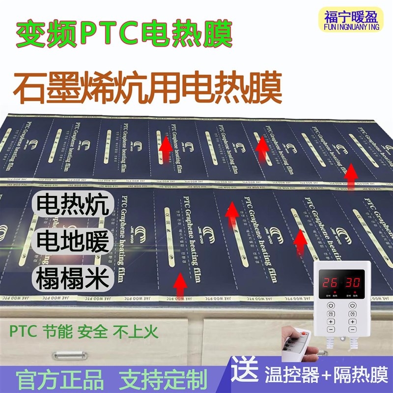 PTC变频石墨烯取暖电热膜家用电炕榻榻米火炕电热膜电地暖电热板