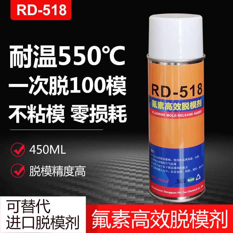 耐高温环氧树脂脱模剂RD-518氟素脱模剂橡胶硅胶聚氨酯脱模剂干性