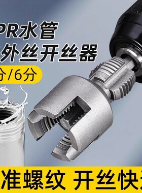 水管内外一体开丝器内n外水管套丝器4分6分管PPR螺纹攻丝工具板牙