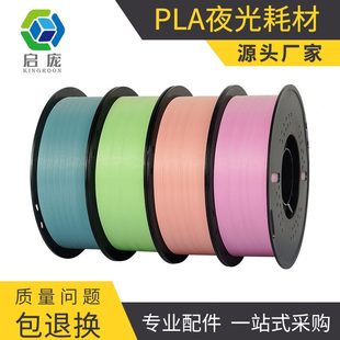 1KG 甄选3D打印耗材pla夜光耗材亮度打印机材料1.75mm