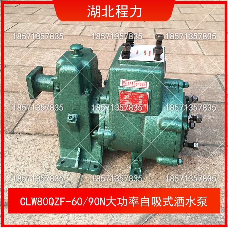 湖北随州程力CLW80QZF60/90N大功率自吸式洒水泵洒水车水泵总成