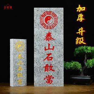 泰山石敢当加厚款 家用摆件 原石板式 室外内青石朱砂补缺角阳台中式